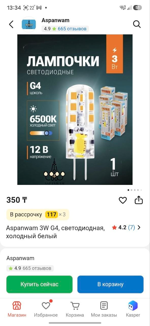 Карточка Aspanwam 3W G4 на Kaspi